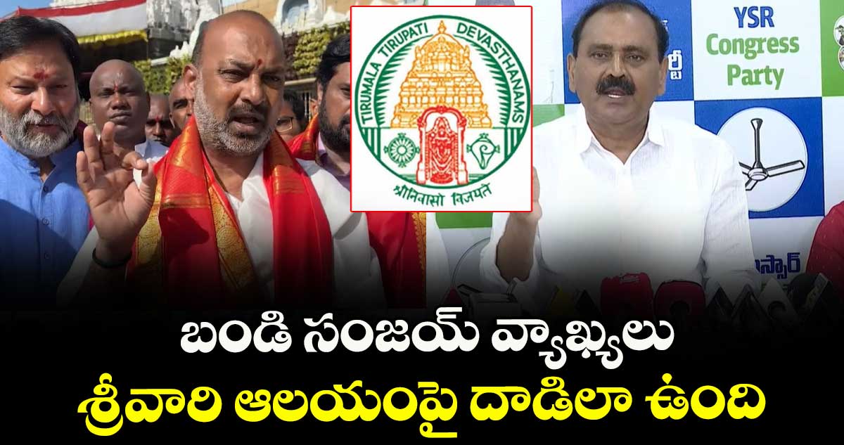 బండి సంజయ్ వ్యాఖ్యలు శ్రీవారి ఆలయంపై దాడిలా ఉంది : భూమన కరుణాకర్ రెడ్డి