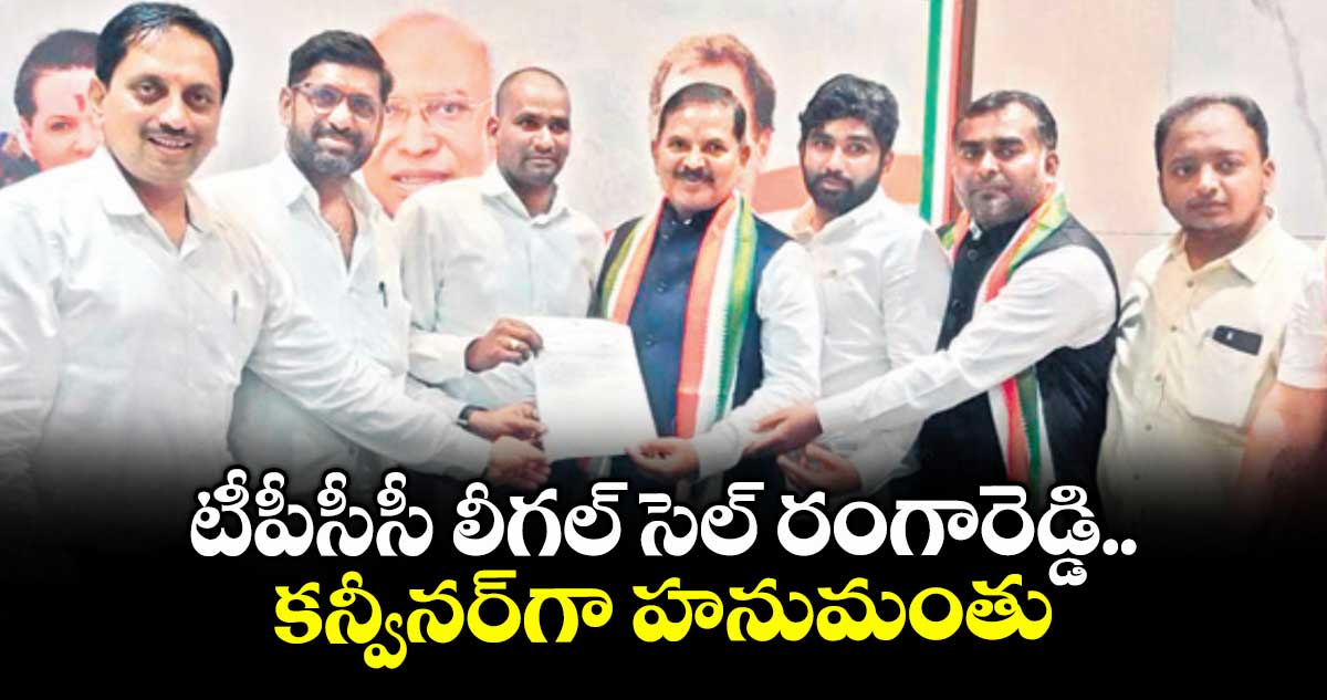  టీపీసీసీ లీగల్‌‌‌‌‌‌‌‌ సెల్‌‌‌‌‌‌‌‌ రంగారెడ్డి కన్వీనర్‌‌‌‌‌‌‌‌గా హనుమంతు