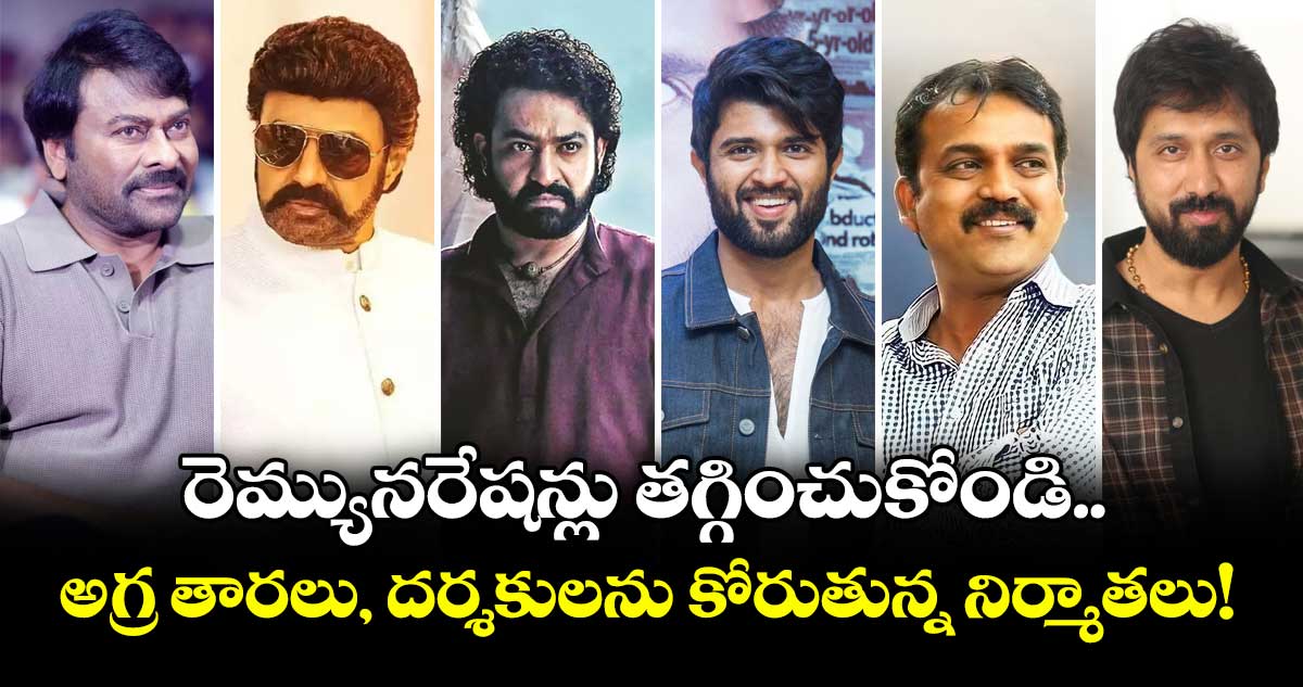 Tollywood : రెమ్యునరేషన్లు తగ్గించుకోండి.. అగ్ర తారలు, దర్శకులను కోరుతున్న నిర్మాతలు!