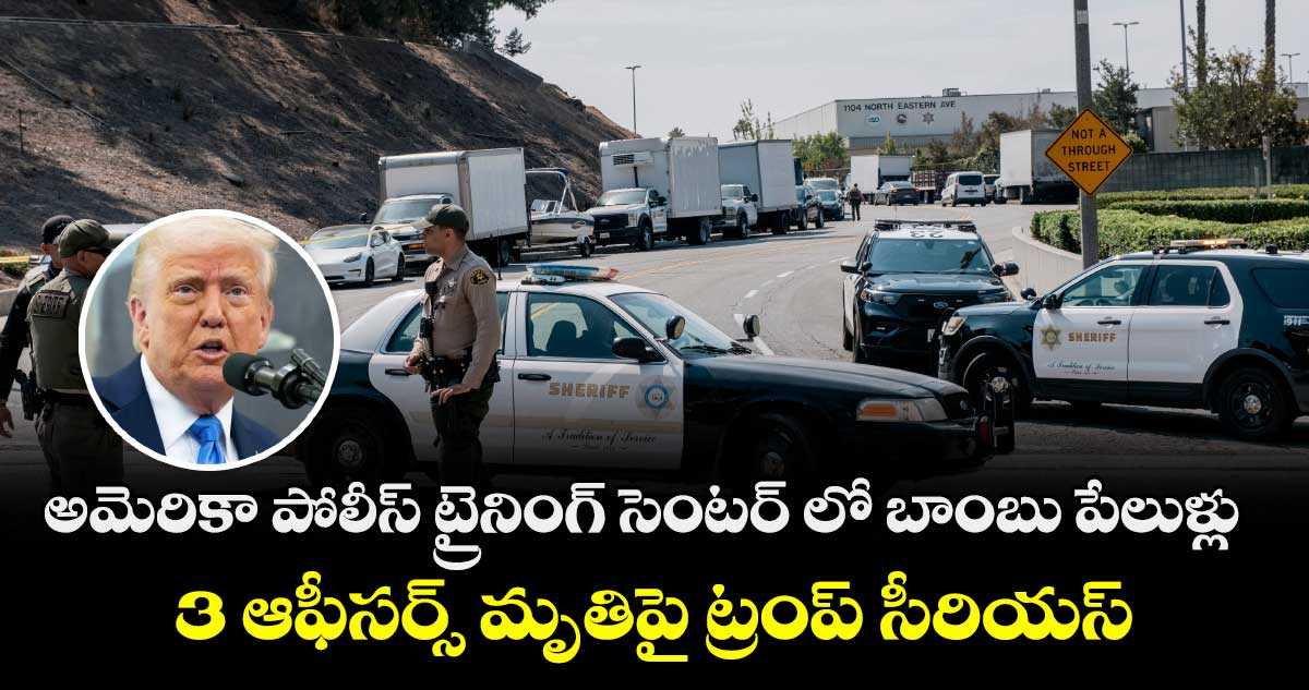 అమెరికా పోలీస్ ట్రైనింగ్ సెంటర్ లో బాంబు పేలుళ్లు : 3 ఆఫీసర్స్ మృతిపై ట్రంప్ సీరియస్