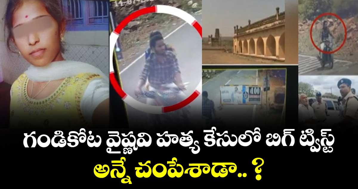 గండికోట వైష్ణవి హత్య కేసులో బిగ్ ట్విస్ట్... అన్నే చంపేశాడా.. ?