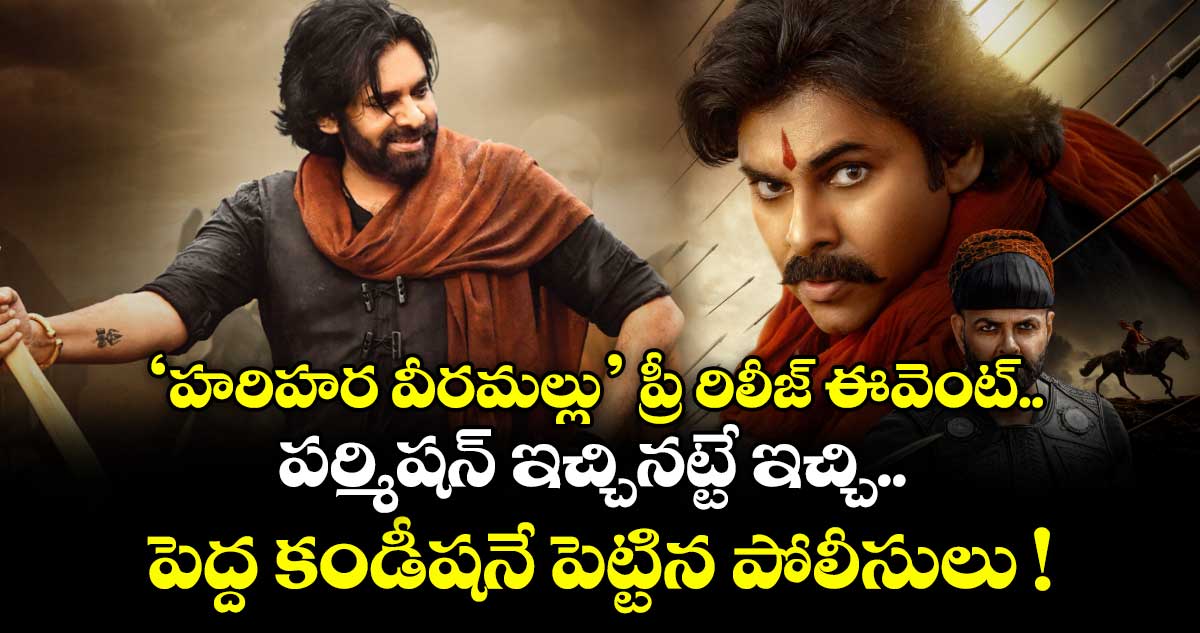 HHVM: ‘హరిహర వీరమల్లు’ ప్రీ రిలీజ్ ఈవెంట్.. పర్మిషన్ ఇచ్చినట్టే ఇచ్చి పెద్ద కండీషనే పెట్టిన పోలీసులు