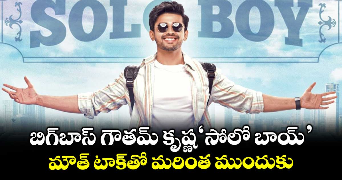 Soloboy: బిగ్బాస్ గౌతమ్ కృష్ణ ‘సోలో బాయ్’.. మౌత్ టాక్తో మరింత ముందుకు