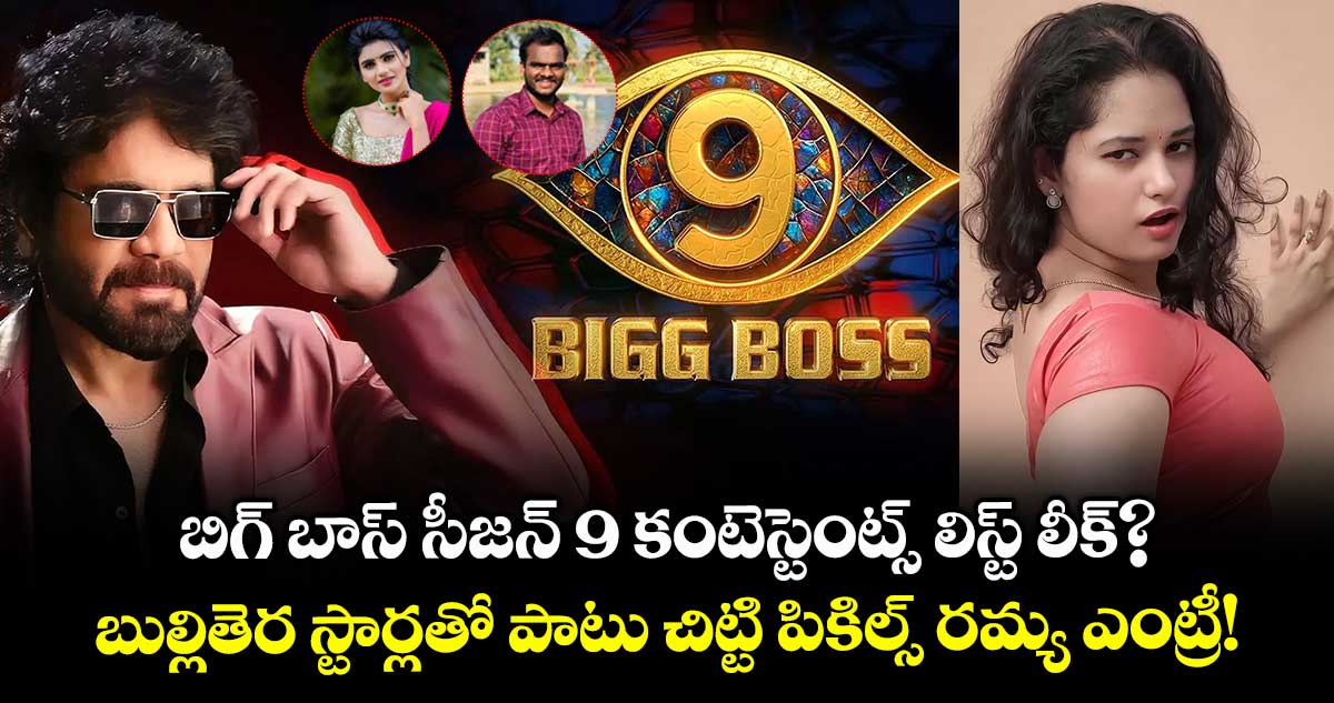 Bigg Boss Telugu 9 : బిగ్ బాస్ సీజన్ 9 కంటెస్టెంట్స్ లిస్ట్ లీక్? బుల్లితెర స్టార్లతో పాటు చిట్టి పికిల్స్ రమ్య ఎంట్రీ!