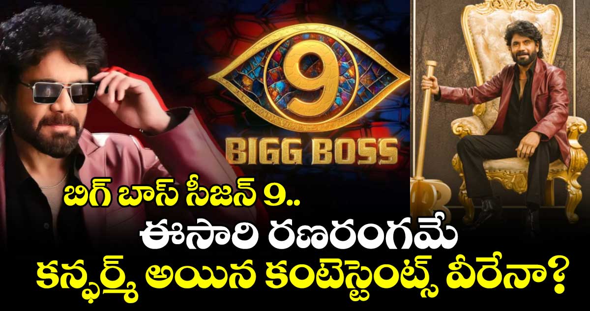 Bigg Boss Season 9: బిగ్ బాస్ సీజన్ 9: ఈసారి రణరంగమే.. కన్ఫర్మ్ అయిన కంటెస్టెంట్స్ వీరేనా?