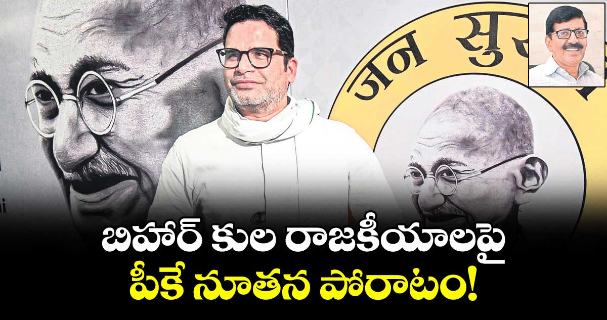 బిహార్ కుల రాజకీయాలపై పీకే నూతన పోరాటం!