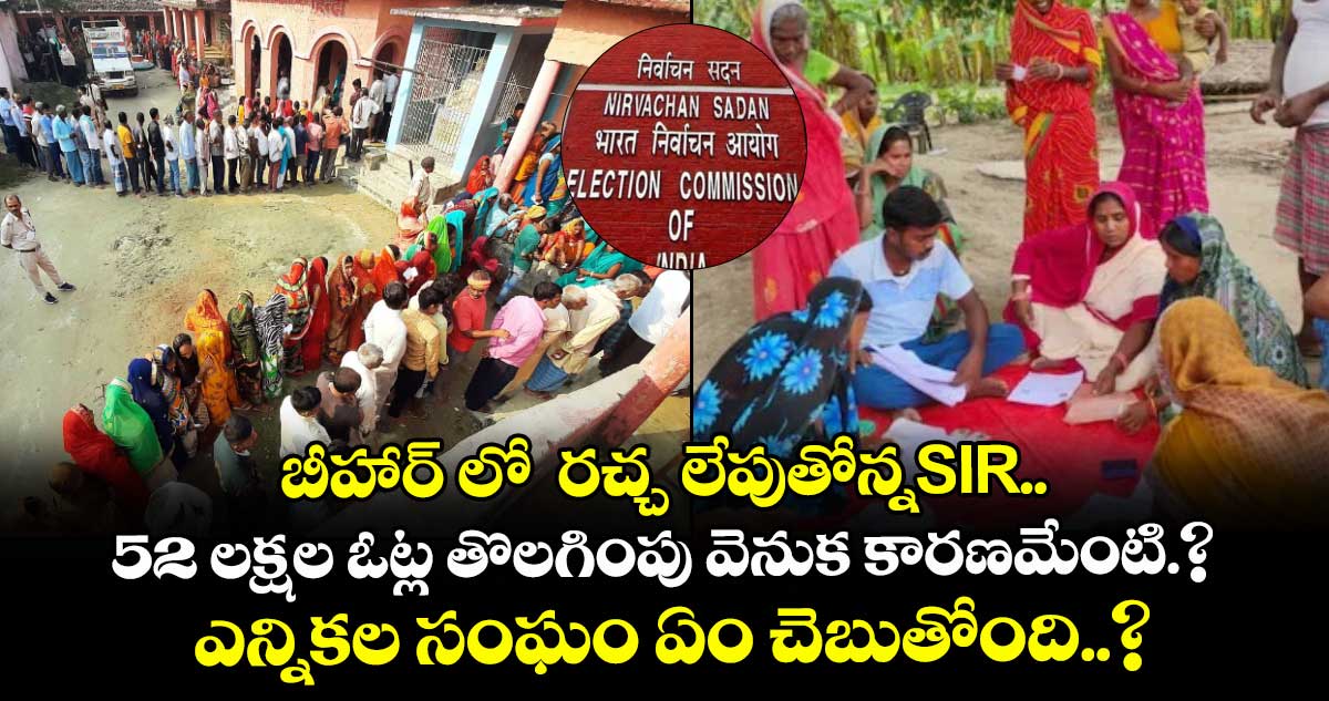 బీహార్ లో రచ్చ లేపుతోన్నSIR.. 52 లక్షల ఓట్లు ఎందుకు తొలిగించింది.. ఎన్నికల సంఘం ఏం చెబుతోంది..?