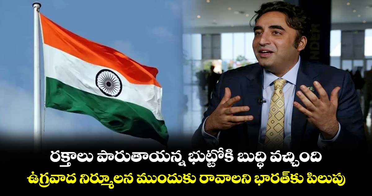 రక్తాలు పారుతాయన్న భుట్టోకి బుద్ధి వచ్చింది: ఉగ్రవాద నిర్మూలన ముందుకు రావాలని భారత్‎కు పిలుపు