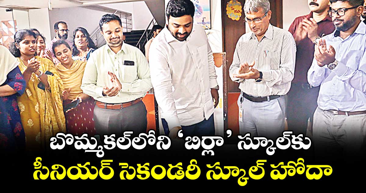 బొమ్మకల్లోని ‘బిర్లా’ స్కూల్కు సీనియర్ సెకండరీ స్కూల్ హోదా