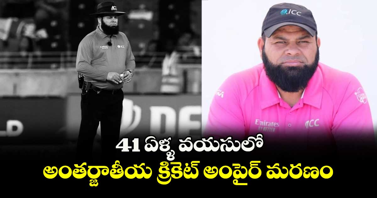 Jan Shinwari: 41 ఏళ్ళ వయసులో అంతర్జాతీయ క్రికెట్ అంపైర్ మరణం