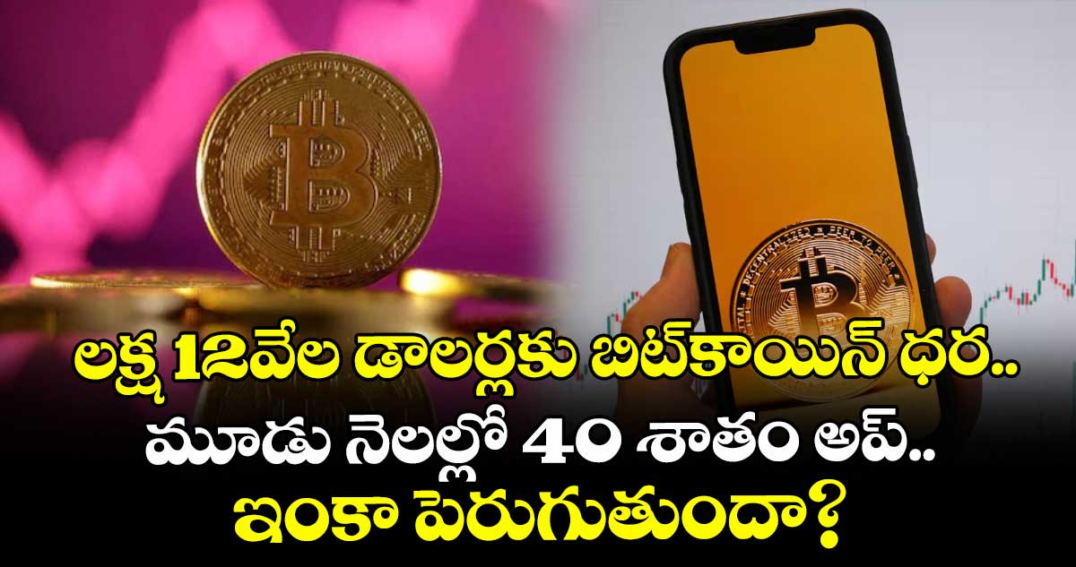 Bitcoin: లక్ష 12వేల డాలర్లకు బిట్‌కాయిన్ ధర.. మూడు నెలల్లో 40 శాతం అప్.. ఇంకా పెరుగుతుందా?