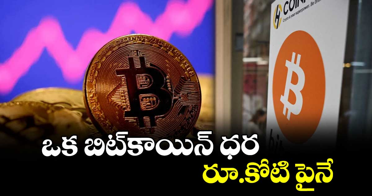 ఒక బిట్కాయిన్ ధర రూ.కోటి పైనే
