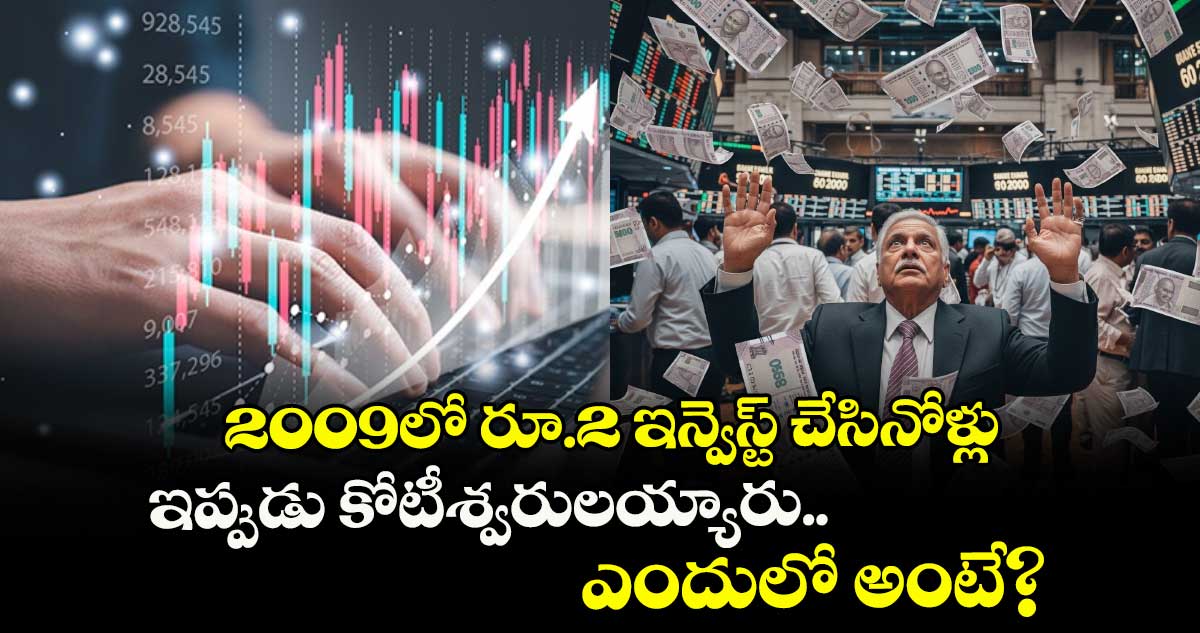 2009లో రూ.2 ఇన్వెస్ట్ చేసినోళ్లు ఇప్పుడు కోటీశ్వరులయ్యారు.. ఎందులో అంటే?