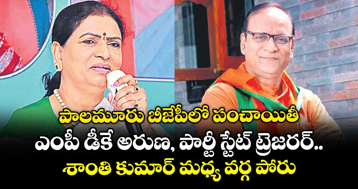 పాలమూరు బీజేపీలో పంచాయితీ .. ఎంపీ డీకే అరుణ, పార్టీ స్టేట్ ట్రెజరర్ శాంతి కుమార్ మధ్య వర్గ పోరు
