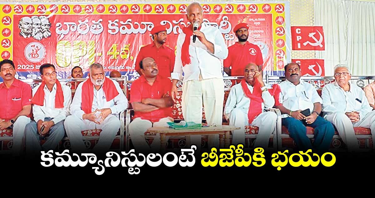 కమ్యూనిస్టులంటే బీజేపీకి భయం :సీపీఐ రాష్ట్ర కార్యదర్శి కూనంనేని సాంబశివరావు