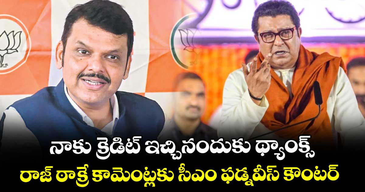 నాకు క్రెడిట్ ఇచ్చినందుకు థ్యాంక్స్..రాజ్ ఠాక్రే కామెంట్లకు సీఎం ఫడ్నవీస్ కౌంటర్