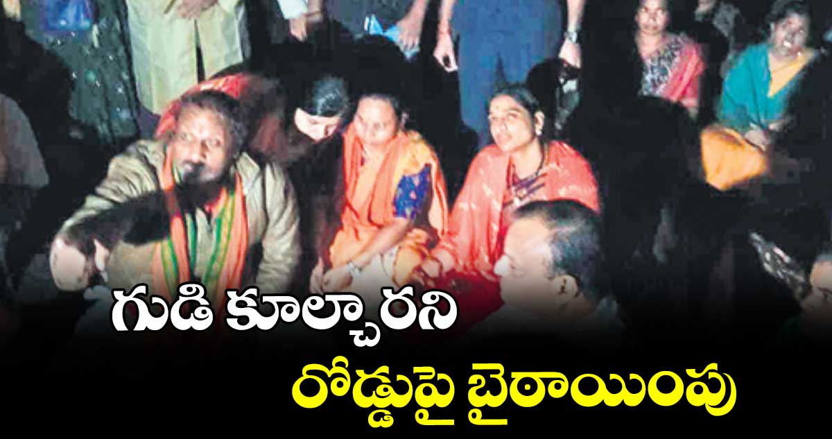గుడి కూల్చారని రోడ్డుపై బైఠాయింపు