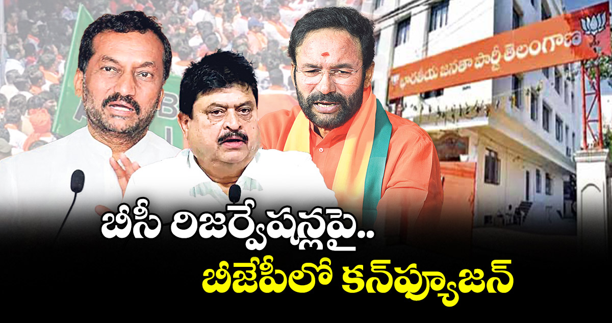 బీసీ రిజర్వేషన్లపై బీజేపీలో కన్ఫ్యూజన్