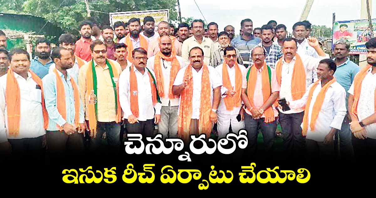 చెన్నూరులో ఇసుక రీచ్ ఏర్పాటు చేయాలి : నగునూరి వెంకటేశ్వర్ గౌడ్
