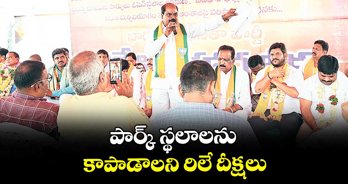 పార్క్ స్థలాలను కాపాడాలని రిలే దీక్షలు