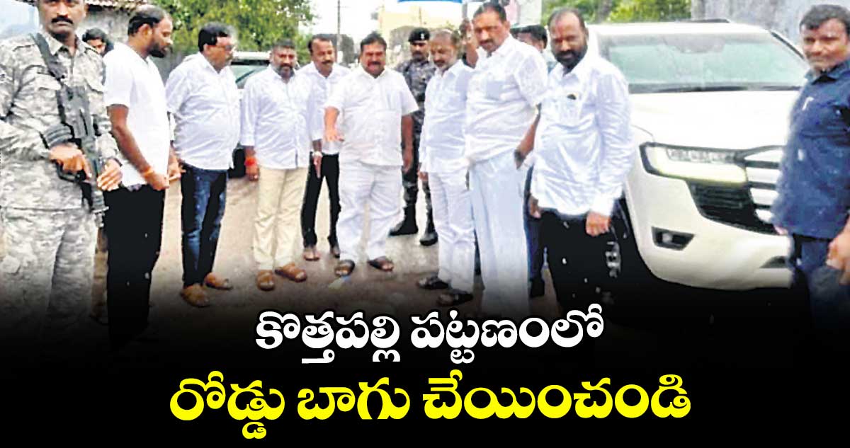 కొత్తపల్లి పట్టణంలో రోడ్డు బాగు చేయించండి : స్థానిక బీజేపీ నేతలు