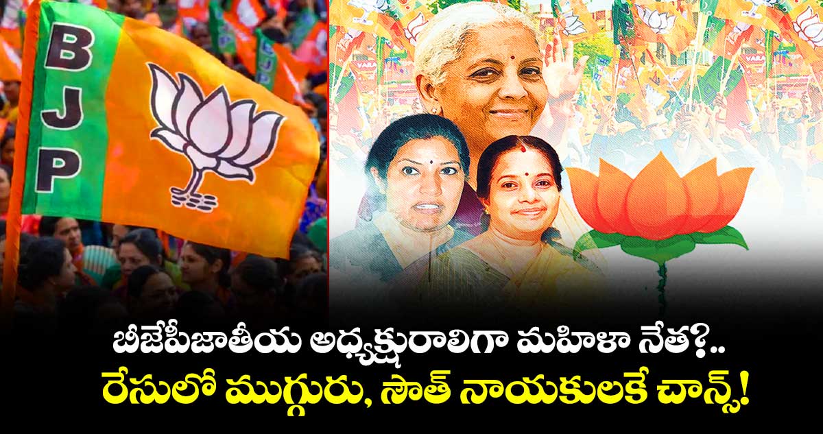 బీజేపీజాతీయ అధ్యక్షురాలిగా మహిళా నేత?... రేసులో ముగ్గురు, సౌత్ నాయకులకే చాన్స్!