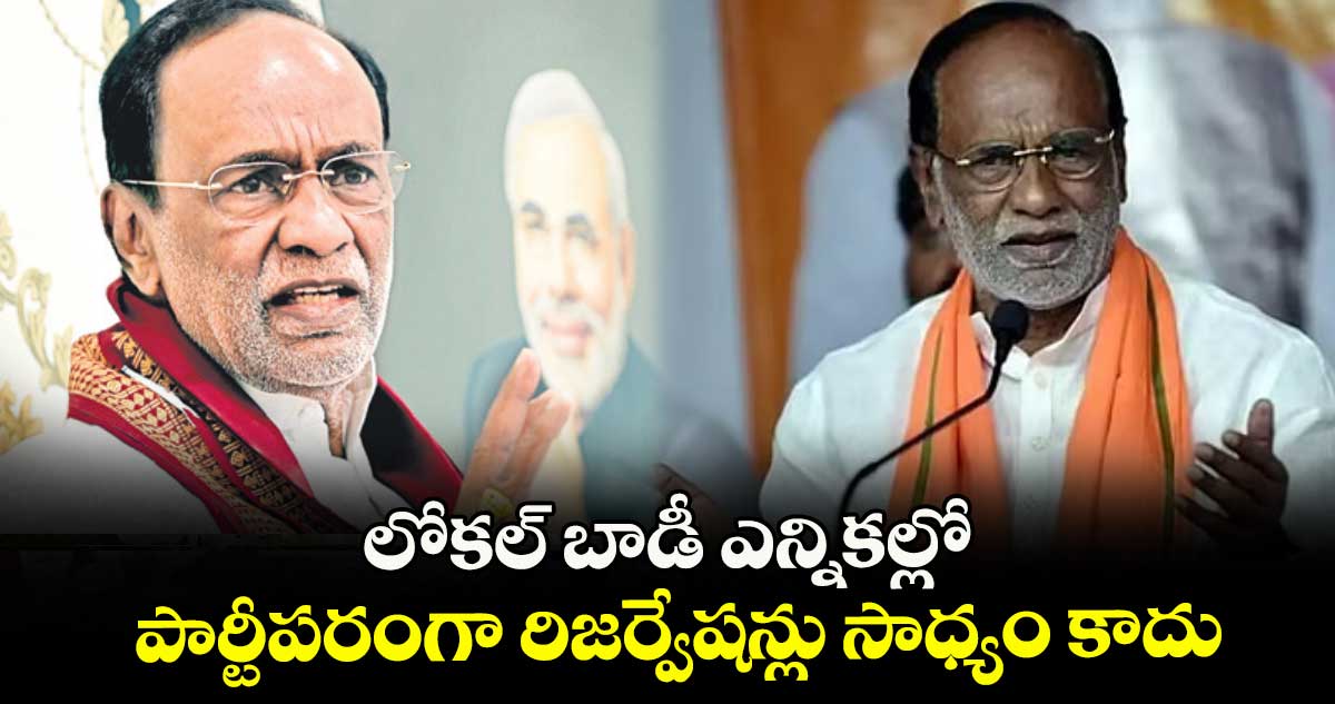 లోకల్ బాడీ ఎన్నికల్లో పార్టీపరంగా రిజర్వేషన్లు సాధ్యం కాదు: బీజేపీ ఎంపీ లక్ష్మణ్