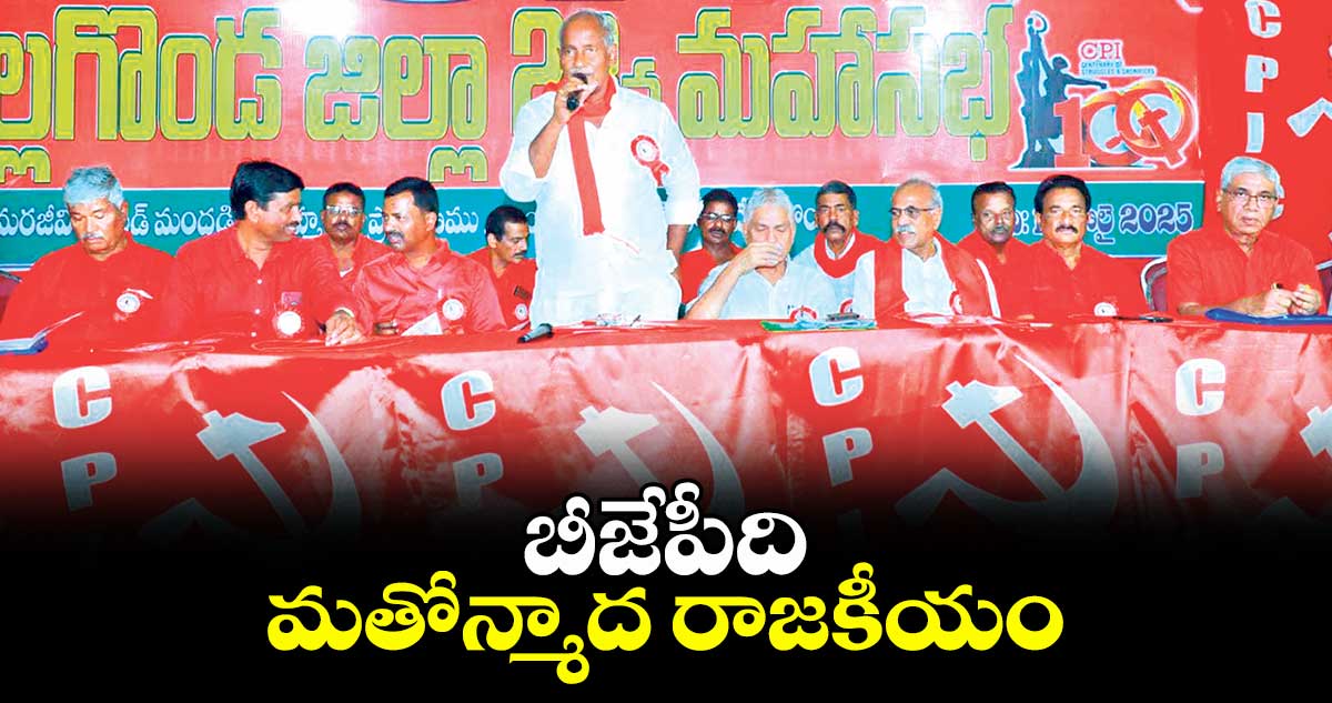 బీజేపీది మతోన్మాద రాజకీయం : సీపీఐ రాష్ట్ర కార్యదర్శి కూనంనేని