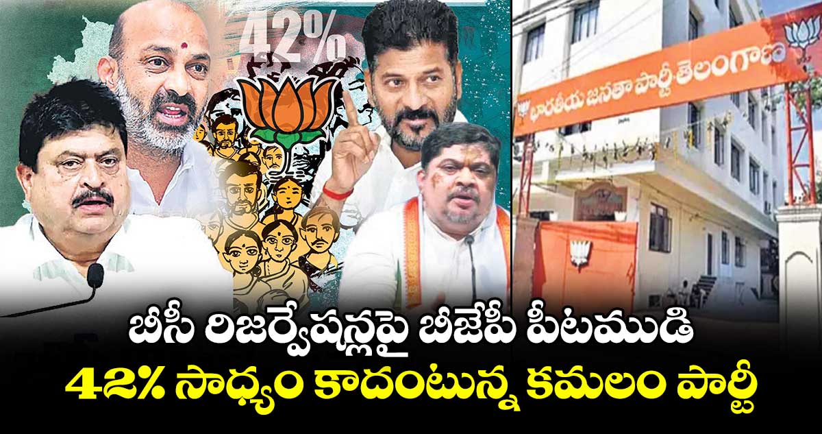 బీసీ రిజర్వేషన్లపై బీజేపీ పీటముడి.. 42% సాధ్యం కాదంటున్న కమలం పార్టీ..