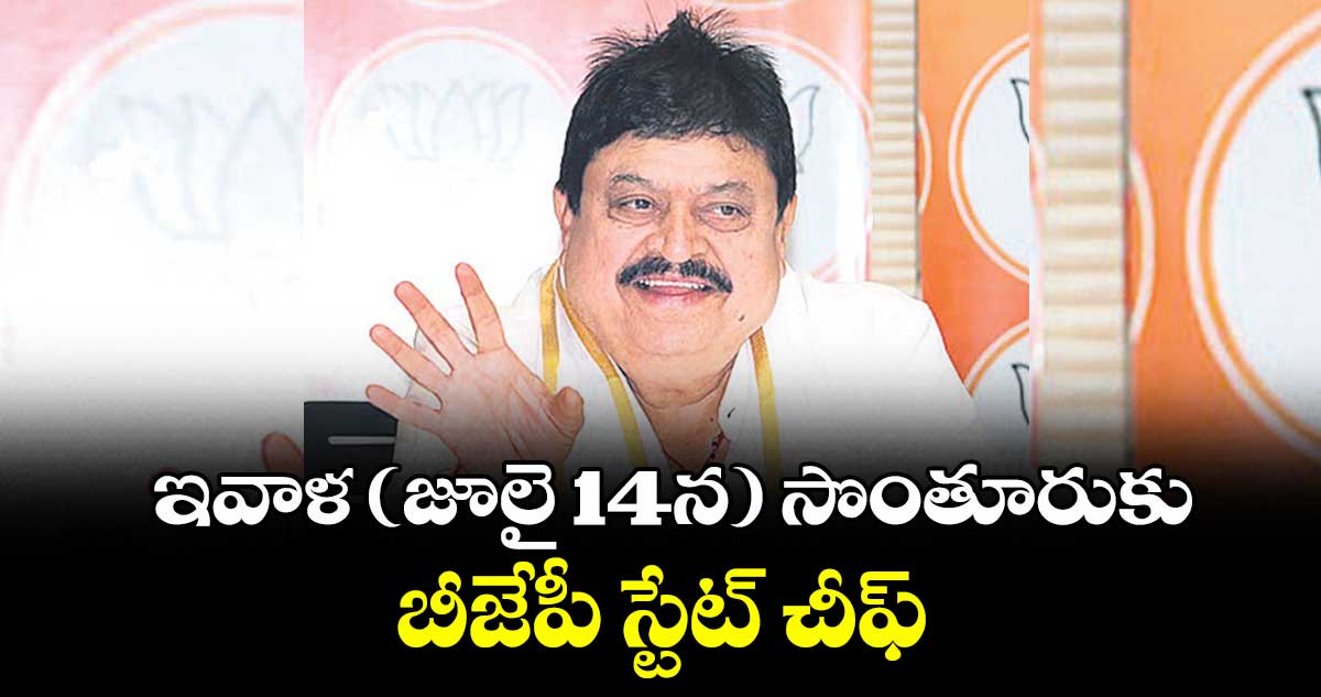 ఇవాళ (జూలై 14న) సొంతూరుకు బీజేపీ స్టేట్ చీఫ్