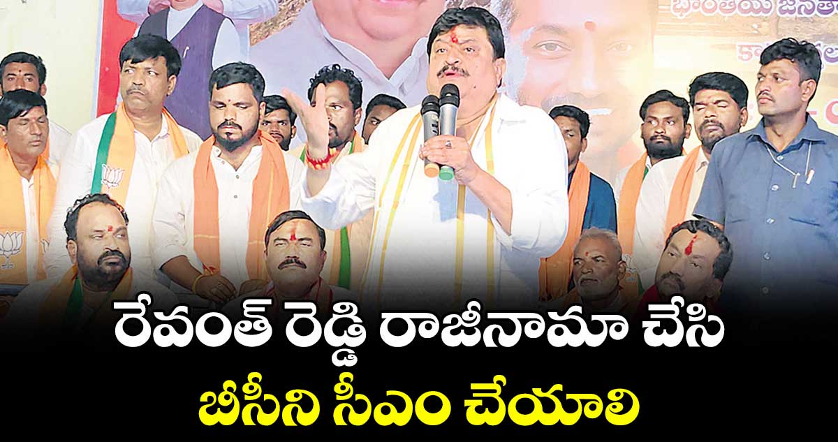 రేవంత్ రెడ్డి రాజీనామా చేసి బీసీని సీఎం చేయాలి : రాంచందర్ రావు