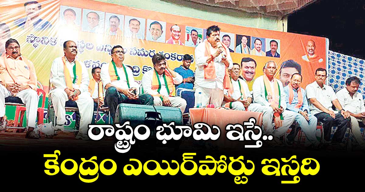 రాష్ట్రం భూమి ఇస్తే.. కేంద్రం ఎయిర్పోర్టు ఇస్తది : బీజేపీ స్టేట్ చీఫ్ ఎన్.రాంచందర్రావు 