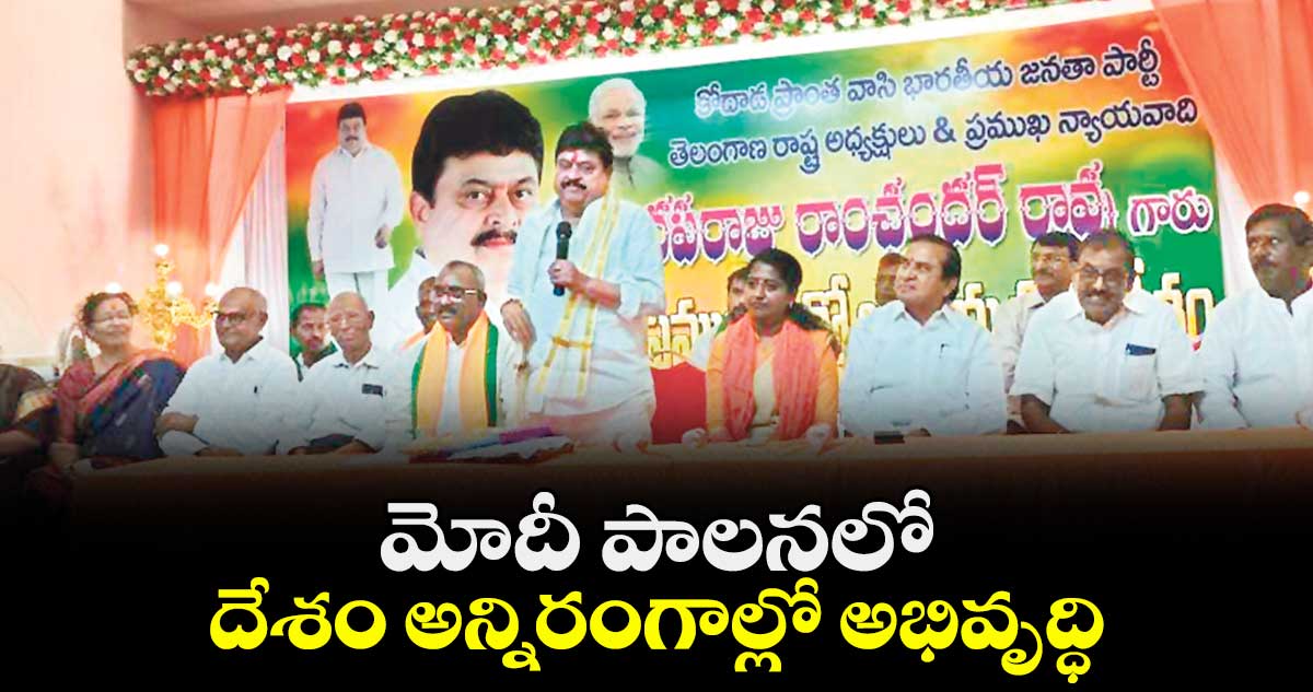 మోదీ పాలనలో దేశం అన్నిరంగాల్లో అభివృద్ధి : రామచందర్ రావు 