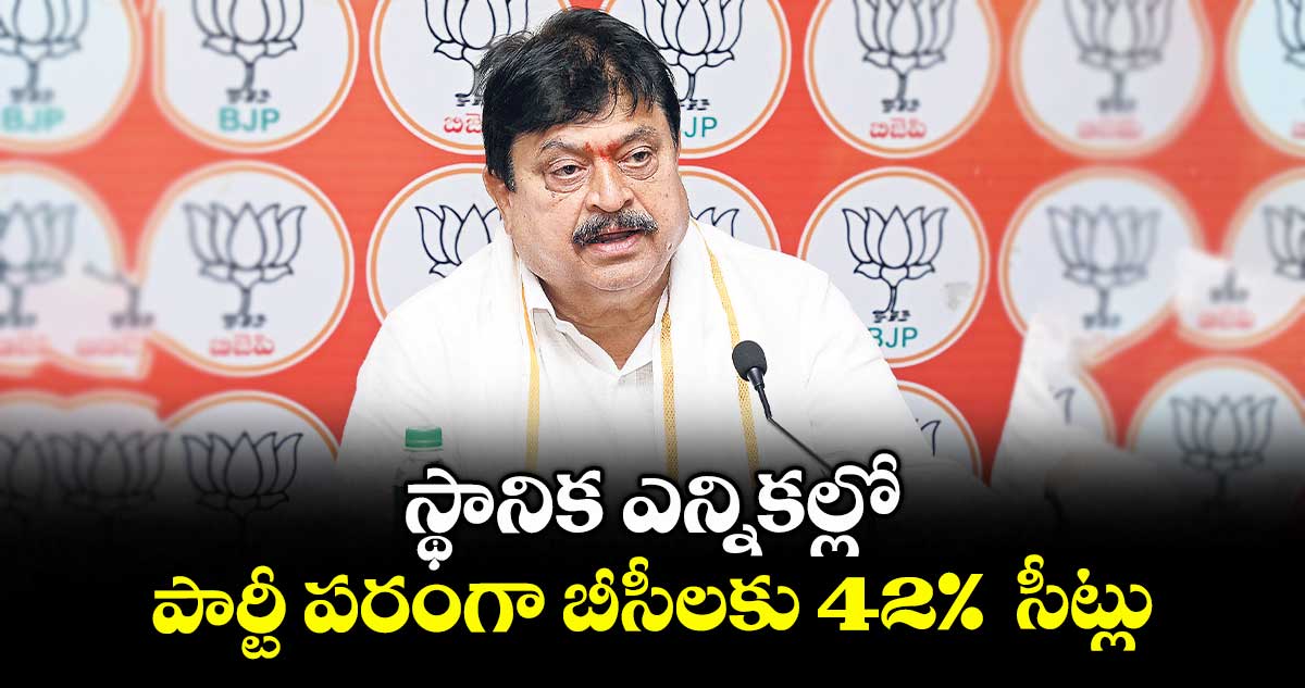 స్థానిక ఎన్నికల్లో పార్టీ పరంగా బీసీలకు 42% సీట్లు: బీజేపీ స్టేట్ ప్రెసిడెంట్ రాంచందర్రావు