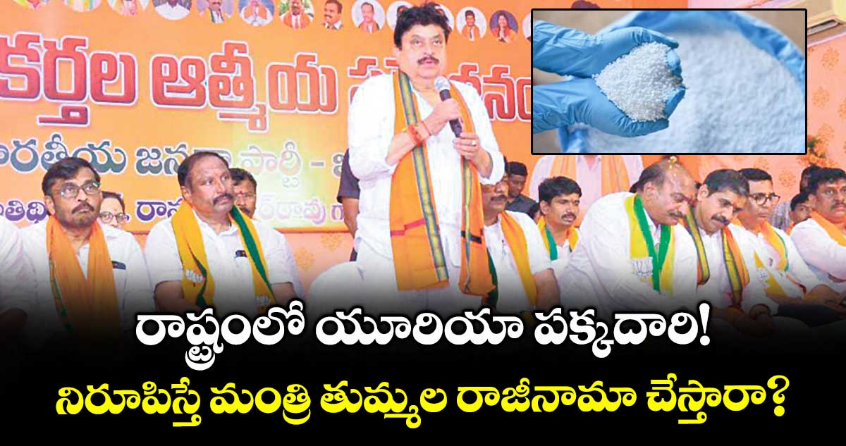 తెలంగాణలో యూరియా పక్కదారి!..నిరూపిస్తే మంత్రి తుమ్మల రాజీనామా చేస్తారా?: రాంచందర్ రావు