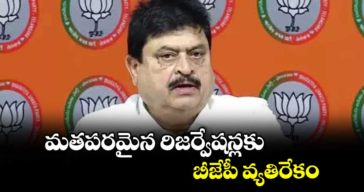మతపరమైన రిజర్వేషన్లకు బీజేపీ వ్యతిరేకం: రాంచందర్రావు