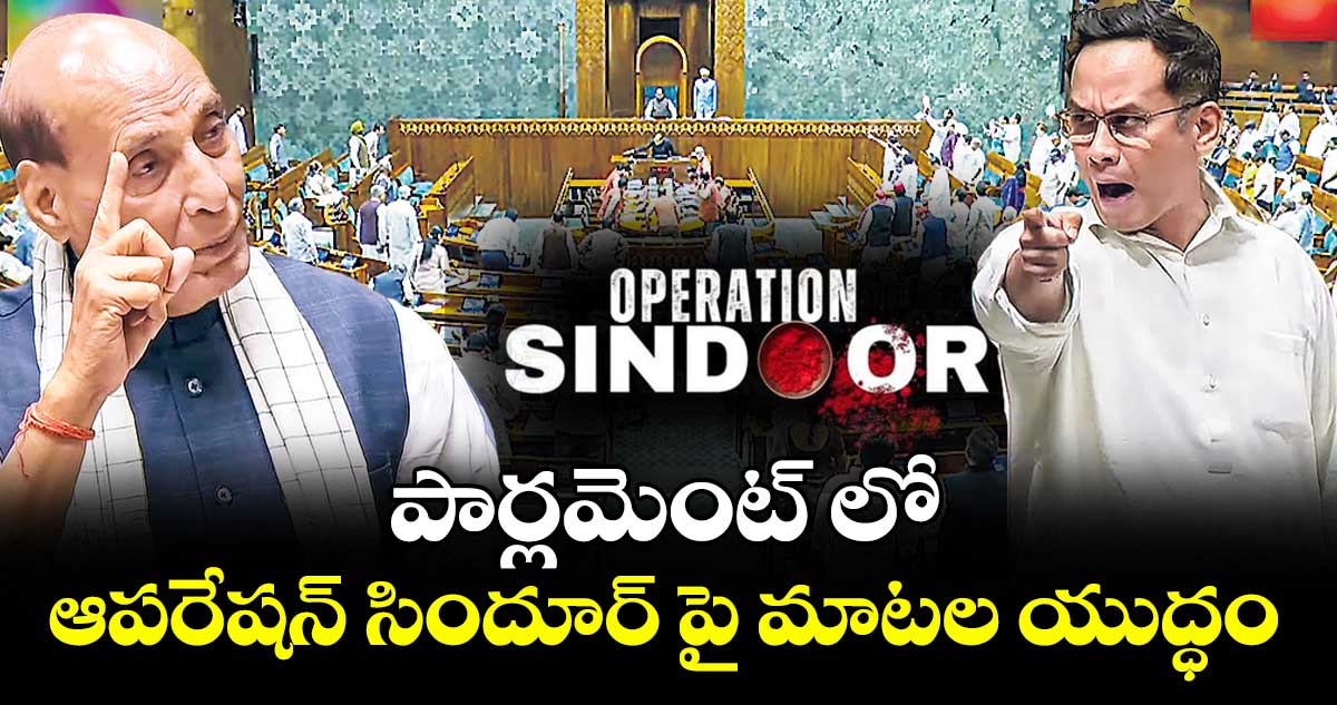 పార్లమెంట్ లో ఆపరేషన్ సిందూర్ పై మాటల యుద్ధం
