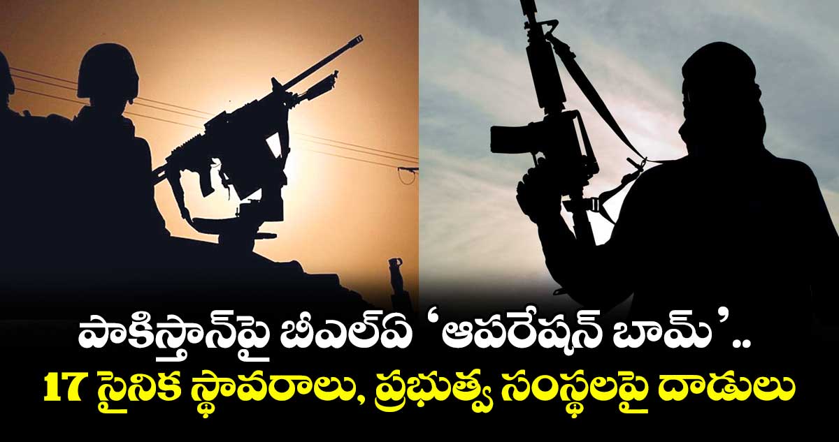 పాకిస్తాన్పై బీఎల్ఏ ‘ఆపరేషన్ బామ్’.. 17 సైనిక స్థావరాలు, ప్రభుత్వ సంస్థలపై దాడులు