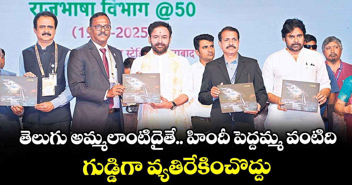 తెలుగు అమ్మలాంటిదైతే.. హిందీ పెద్దమ్మ వంటిది హిందీని గుడ్డిగా వ్యతిరేకించొద్దు: పవన్ కల్యాణ్ 