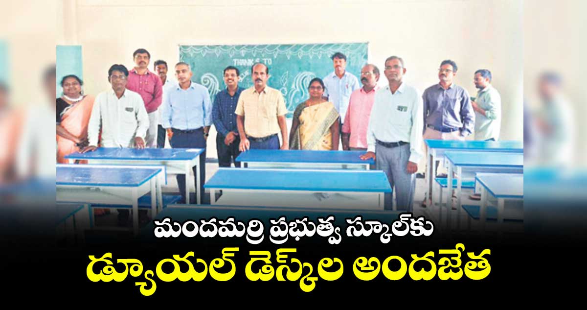 మందమర్రి ప్రభుత్వ స్కూల్కు డ్యూయల్ డెస్క్ల అందజేత