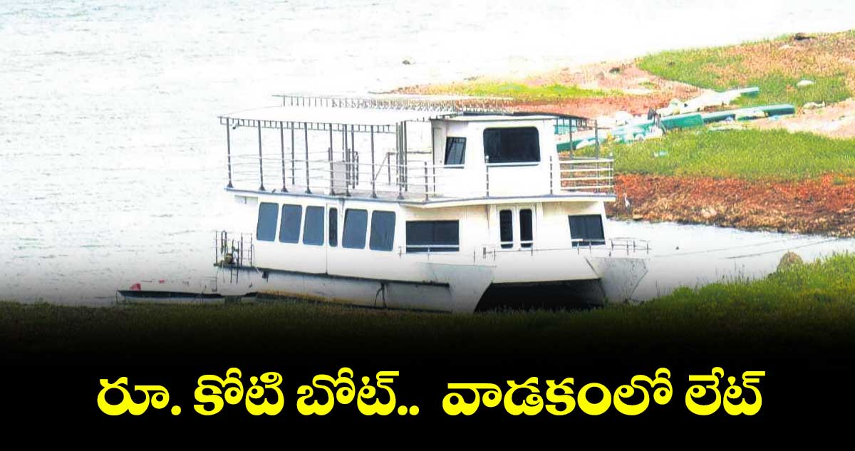 రూ. కోటి బోట్..  వాడకంలో లేట్