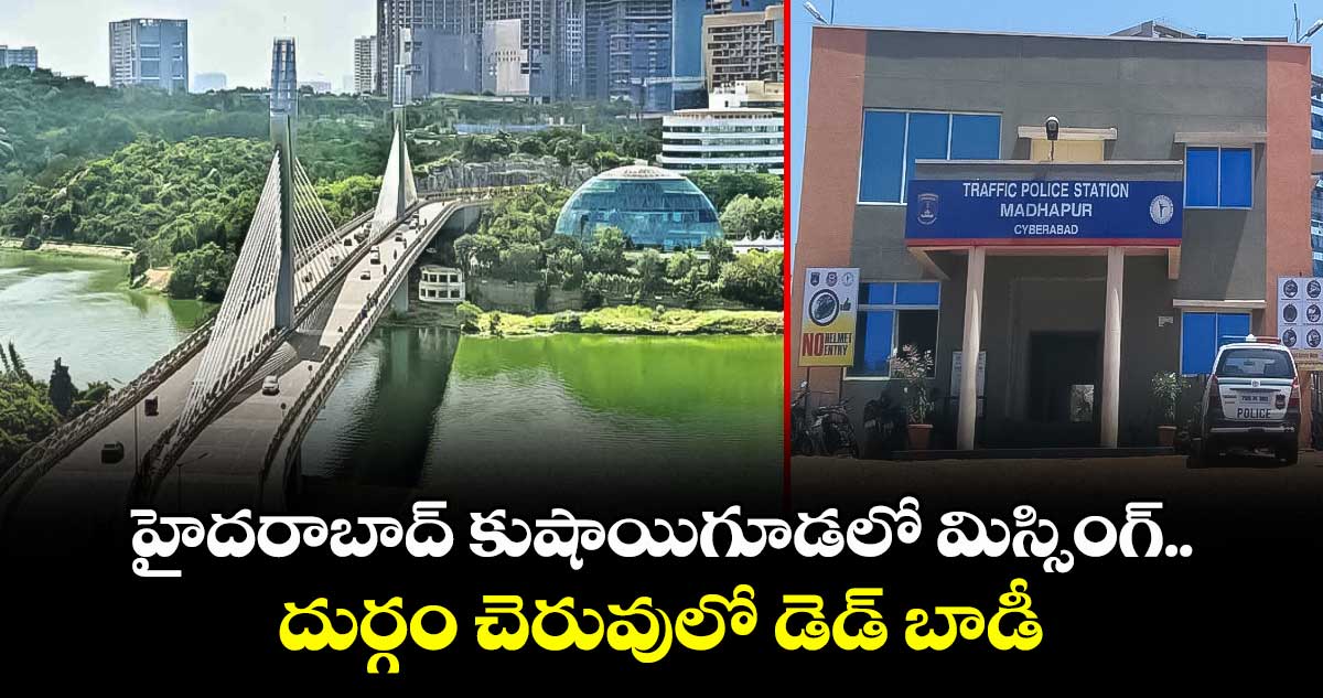 హైదరాబాద్ కుషాయిగూడలో మిస్సింగ్.. దుర్గం చెరువులో డెడ్ బాడీ