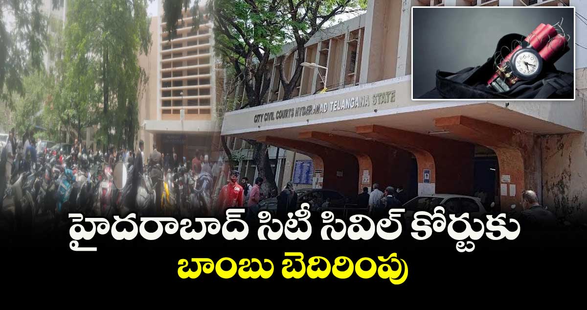 హైదరాబాద్ సిటీ సివిల్ కోర్టుకు బాంబు బెదిరింపు