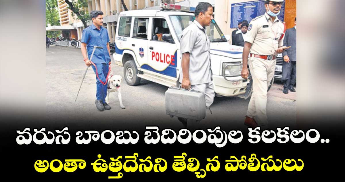 వరుస బాంబు బెదిరింపుల కలకలం.. అంతా ఉత్తదేనని తేల్చిన పోలీసులు