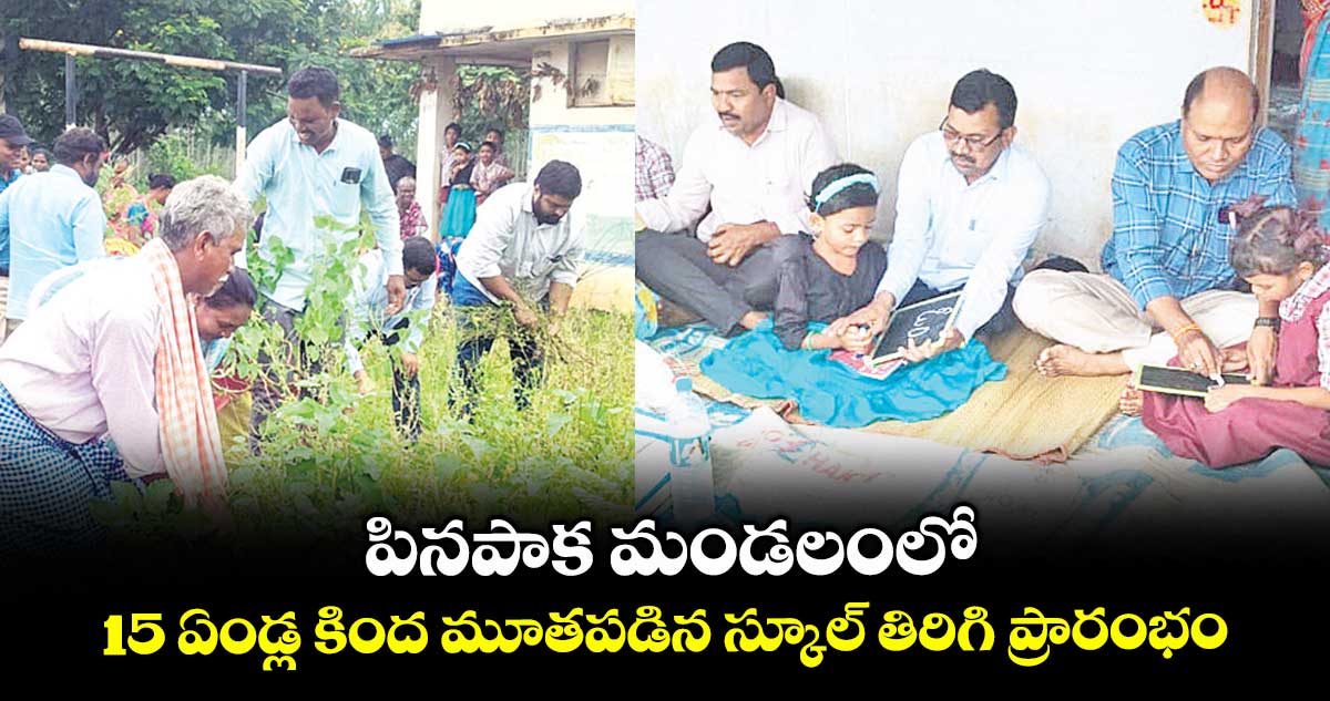 పినపాక మండలంలో 15 ఏండ్ల కింద మూతపడిన స్కూల్ తిరిగి ప్రారంభం
