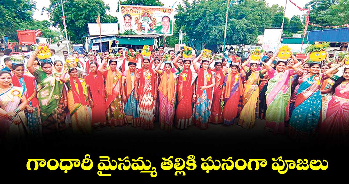 గాంధారీ మైసమ్మ తల్లికి ఘనంగా పూజలు