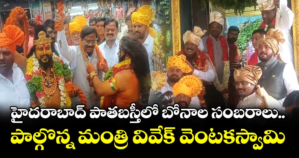 హైదరాబాద్ పాతబస్తీలో బోనాల సంబరాలు.. పాల్గొన్న మంత్రి వివేక్ వెంటకస్వామి