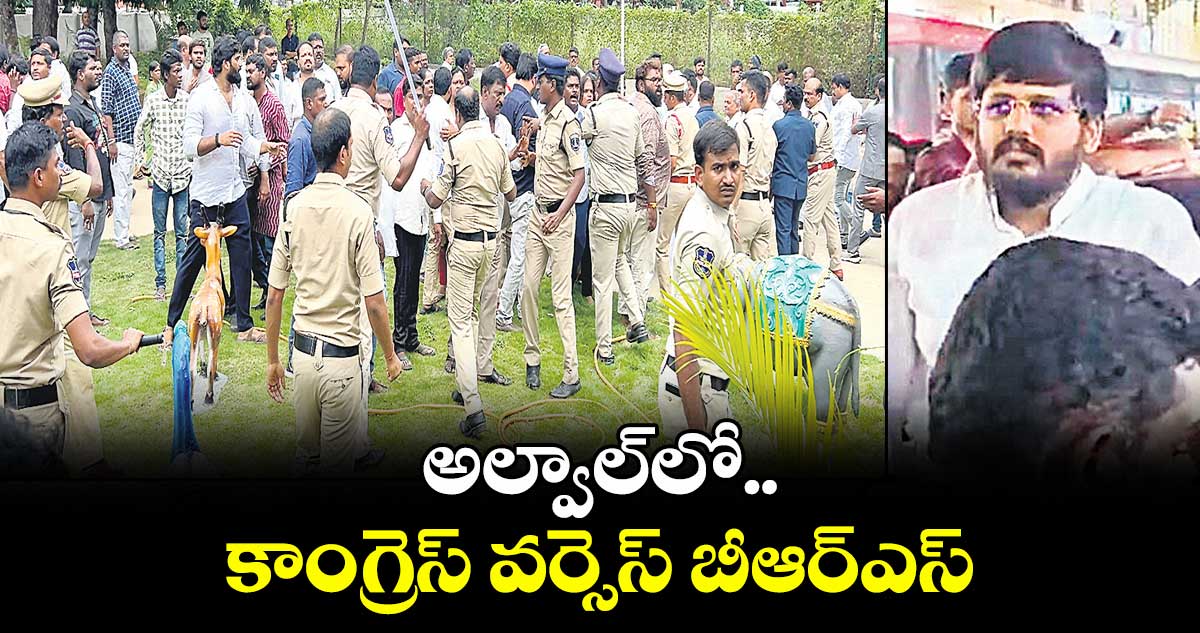 అల్వాల్ లో కాంగ్రెస్ వర్సెస్ బీఆర్ఎస్