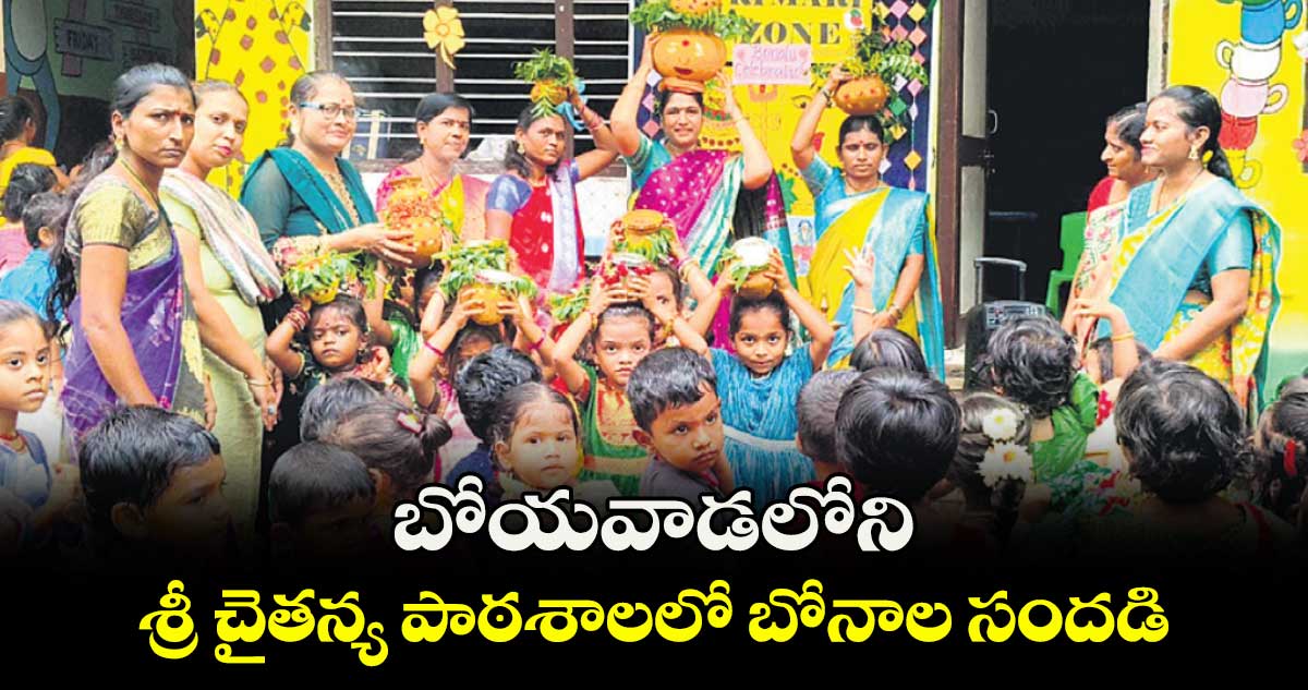 బోయవాడలోని శ్రీ చైతన్య పాఠశాలలో బోనాల సందడి