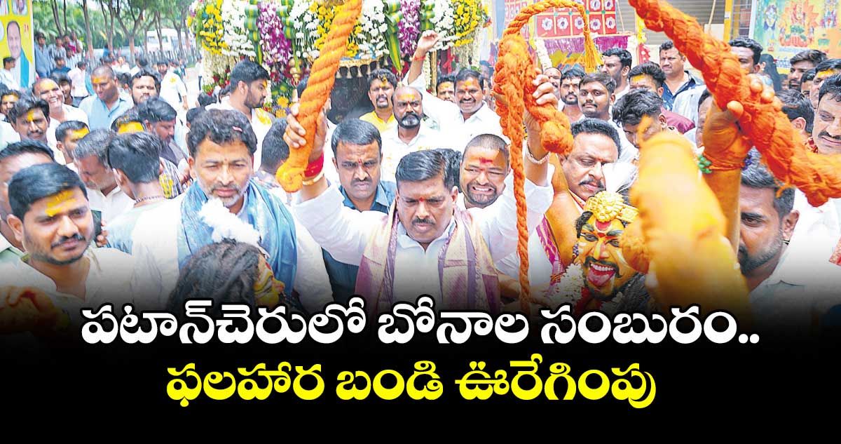 పటాన్చెరులో బోనాల సంబురం .. ఫలహార బండి ఊరేగింపు